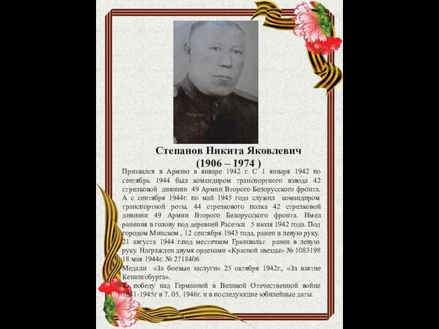 Степанов Никита Яковлевич (1906 – 1974 ) Призвался в Армию в