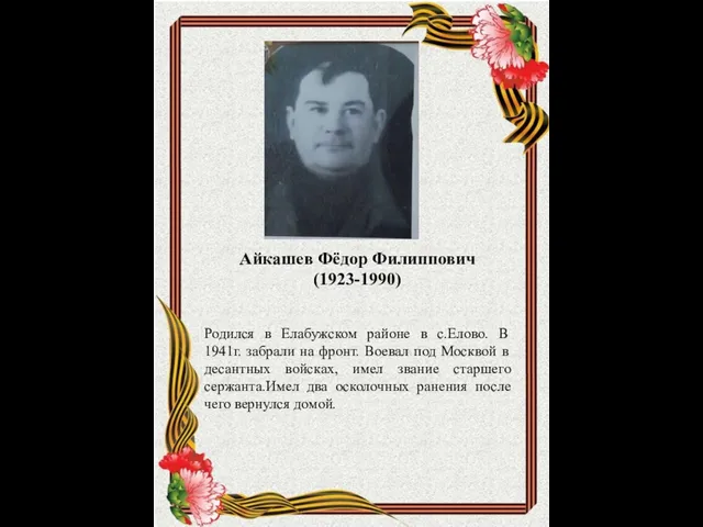 Айкашев Фёдор Филиппович (1923-1990) Родился в Елабужском районе в с.Елово. В