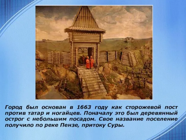 Город был основан в 1663 году как сторожевой пост против татар