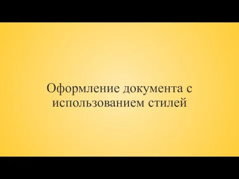 Оформление документа с использованием стилей