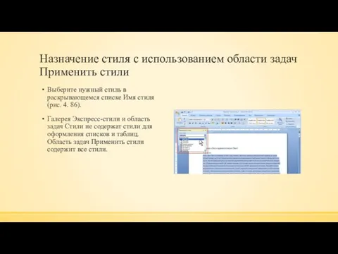 Назначение стиля с использованием области задач Применить стили Выберите нужный стиль