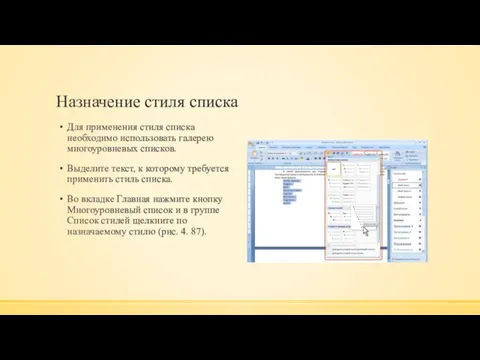 Назначение стиля списка Для применения стиля списка необходимо использовать галерею многоуровневых