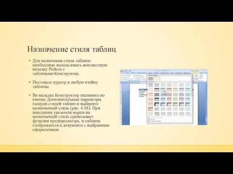 Назначение стиля таблиц Для назначения стиля таблице необходимо использовать контекстную вкладку