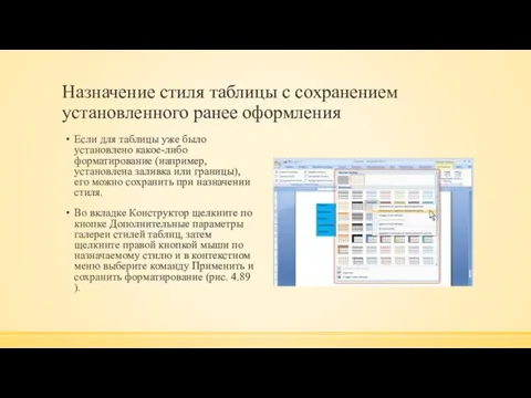 Назначение стиля таблицы с сохранением установленного ранее оформления Если для таблицы