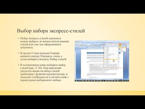 Выбор набора экспресс-стилей Набор экспресс-стилей документа можно выбрать до начала использования