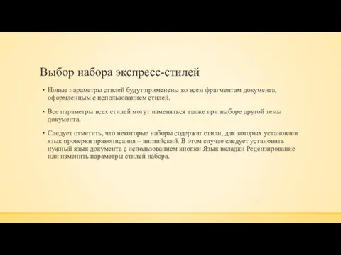 Выбор набора экспресс-стилей Новые параметры стилей будут применены ко всем фрагментам