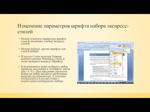 Изменение параметров шрифта набора экспресс-стилей Можно изменять параметры шрифта стилей, входящих