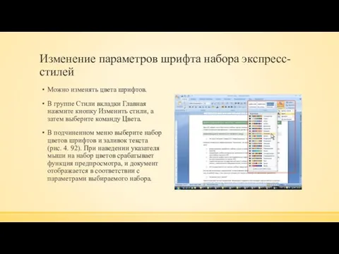 Изменение параметров шрифта набора экспресс-стилей Можно изменять цвета шрифтов. В группе