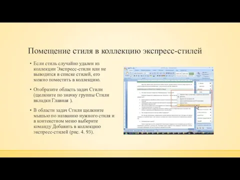 Помещение стиля в коллекцию экспресс-стилей Если стиль случайно удален из коллекции