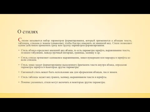 О стилях Стилем называется набор параметров форматирования, который применяется к абзацам