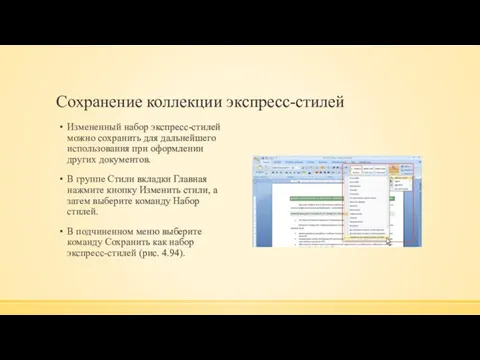 Сохранение коллекции экспресс-стилей Измененный набор экспресс-стилей можно сохранить для дальнейшего использования