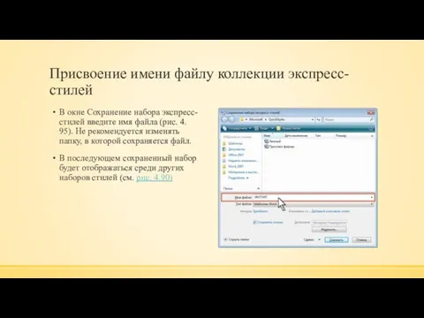 Присвоение имени файлу коллекции экспресс-стилей В окне Сохранение набора экспресс-стилей введите