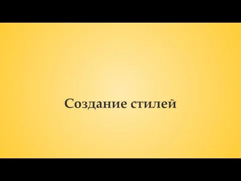 Создание стилей