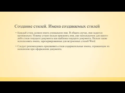 Создание стилей. Имена создаваемых стилей Каждый стиль должен иметь уникальное имя.