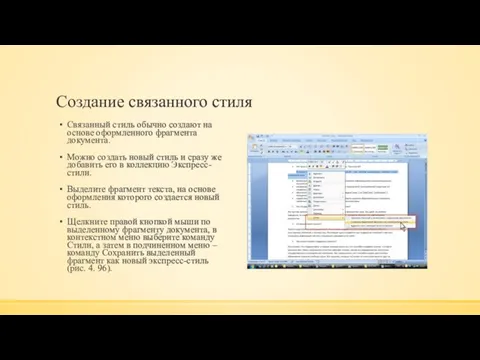 Создание связанного стиля Связанный стиль обычно создают на основе оформленного фрагмента