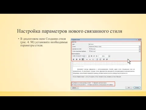 Настройка параметров нового связанного стиля В диалоговом окне Создание стиля (рис.