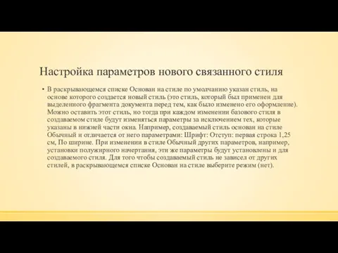 Настройка параметров нового связанного стиля В раскрывающемся списке Основан на стиле