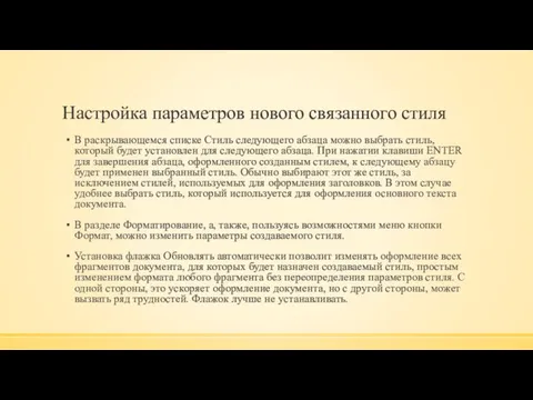 Настройка параметров нового связанного стиля В раскрывающемся списке Стиль следующего абзаца