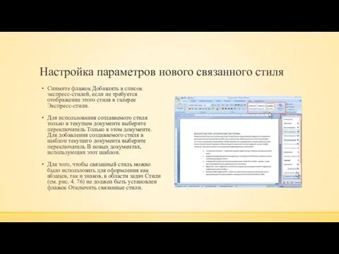 Настройка параметров нового связанного стиля Снимите флажок Добавлять в список экспресс-стилей,