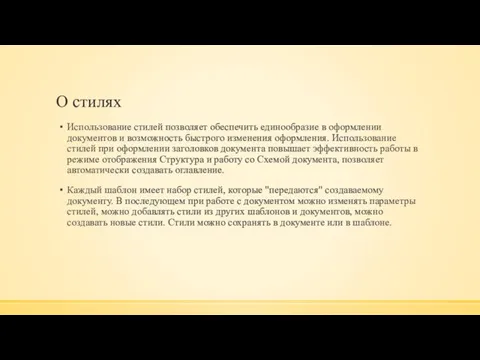 О стилях Использование стилей позволяет обеспечить единообразие в оформлении документов и