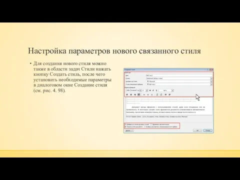 Настройка параметров нового связанного стиля Для создания нового стиля можно также