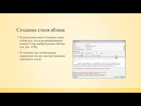 Создание стиля абзаца В диалоговом окне Создание стиля убедитесь, что в