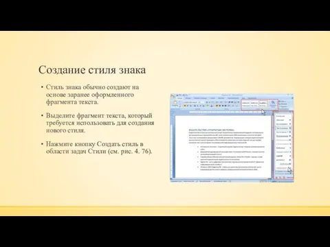 Создание стиля знака Стиль знака обычно создают на основе заранее оформленного