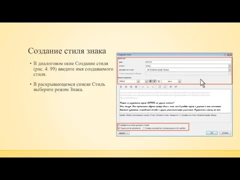 Создание стиля знака В диалоговом окне Создание стиля (рис. 4. 99)