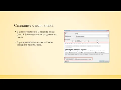 Создание стиля знака В диалоговом окне Создание стиля (рис. 4. 99)