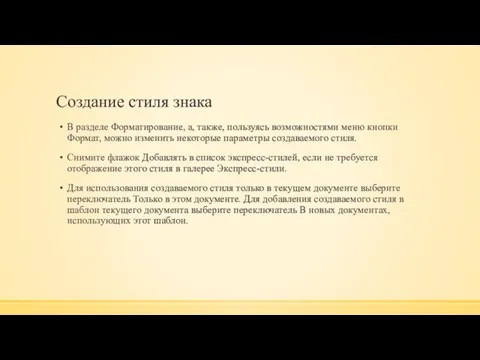 Создание стиля знака В разделе Форматирование, а, также, пользуясь возможностями меню