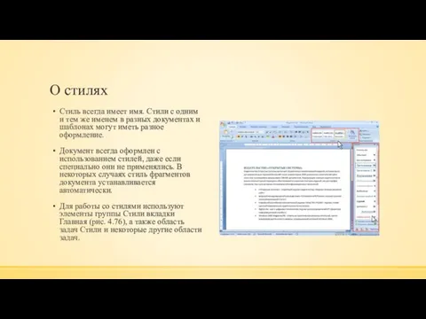 О стилях Стиль всегда имеет имя. Стили с одним и тем