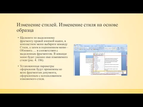 Изменение стилей. Изменение стиля на основе образца Щелкните по выделенному фрагменту