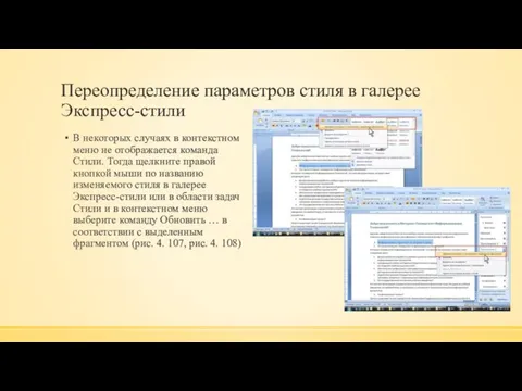 Переопределение параметров стиля в галерее Экспресс-стили В некоторых случаях в контекстном