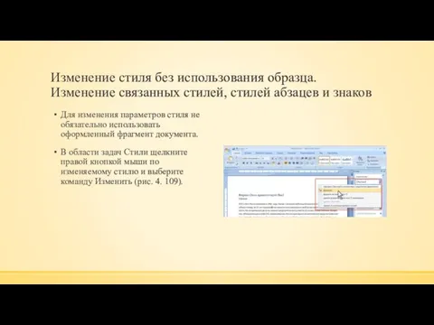 Изменение стиля без использования образца. Изменение связанных стилей, стилей абзацев и