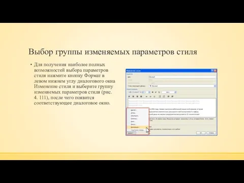 Выбор группы изменяемых параметров стиля Для получения наиболее полных возможностей выбора