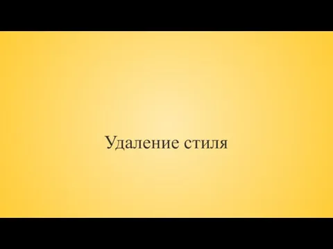 Удаление стиля