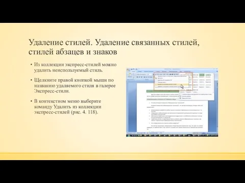 Удаление стилей. Удаление связанных стилей, стилей абзацев и знаков Из коллекции