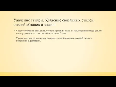 Удаление стилей. Удаление связанных стилей, стилей абзацев и знаков Следует обратить