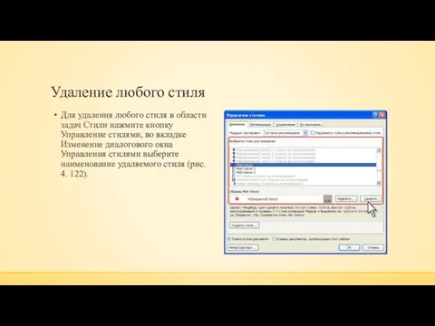 Удаление любого стиля Для удаления любого стиля в области задач Стили