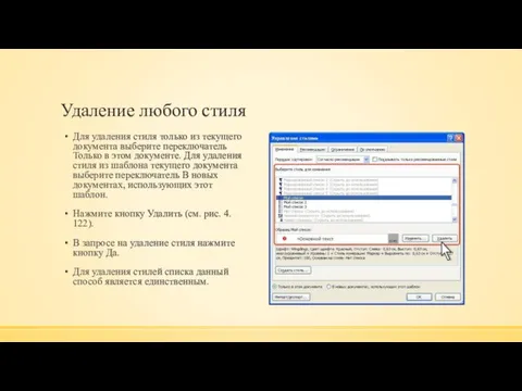 Удаление любого стиля Для удаления стиля только из текущего документа выберите