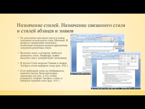 Назначение стилей. Назначение связанного стиля и стилей абзацев и знаков По