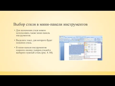 Выбор стиля в мини-панели инструментов Для назначения стиля можно использовать также