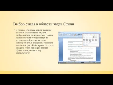 Выбор стиля в области задач Стили В галерее Экспресс-стили названия стилей