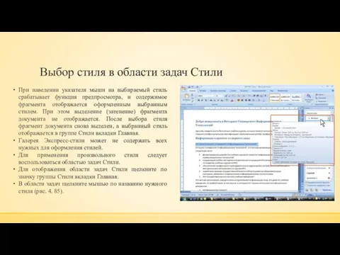 Выбор стиля в области задач Стили При наведении указателя мыши на