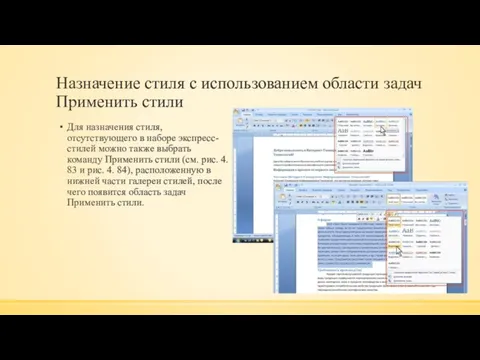 Назначение стиля с использованием области задач Применить стили Для назначения стиля,