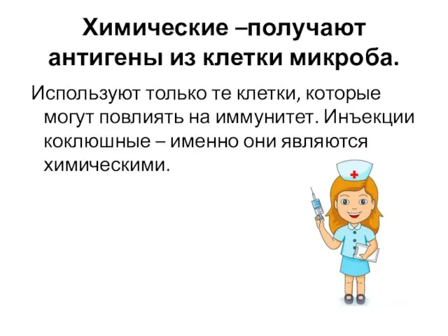 Химические –получают антигены из клетки микроба. Используют только те клетки, которые