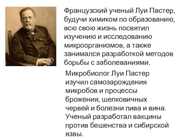 Французский ученый Луи Пастер, будучи химиком по образованию, всю свою жизнь