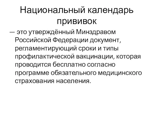 Национальный календарь прививок — это утверждённый Минздравом Российской Федерации документ, регламентирующий