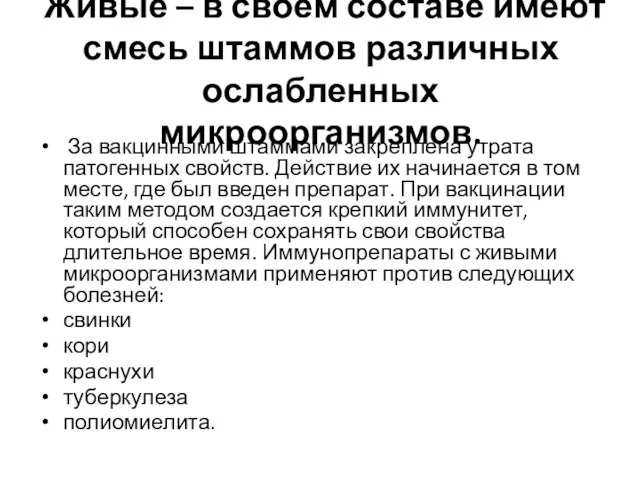 Живые – в своем составе имеют смесь штаммов различных ослабленных микроорганизмов.