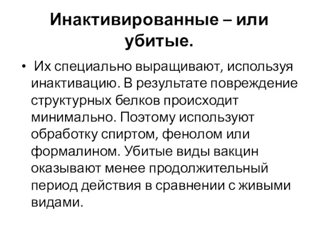 Инактивированные – или убитые. Их специально выращивают, используя инактивацию. В результате